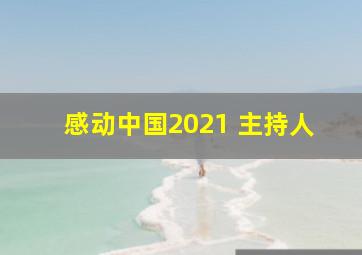 感动中国2021 主持人